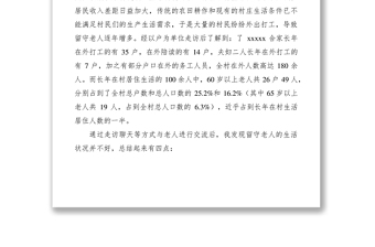 2021留守老人生活現(xiàn)狀調研報告