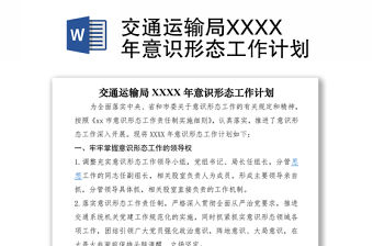 2021交通運輸局XXXX年意識形態工作計劃