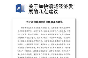 2021關于加快鎮(zhèn)域經濟發(fā)展的幾點建議