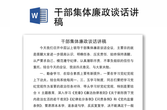 2021干部集體廉政談話講稿
