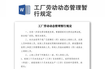 2021工廠勞動動態管理暫行規定