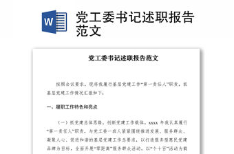 2021黨工委書記述職報(bào)告范文