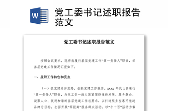 2021黨工委書記述職報告范文
