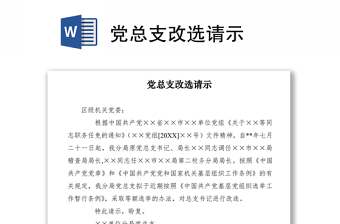 2021黨總支改選請示