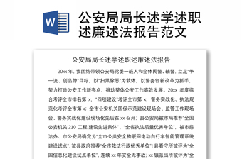 2021公安局局長述學述職述廉述法報告范文