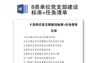 20218類單位黨支部建設(shè)標(biāo)準(zhǔn)+任務(wù)清單