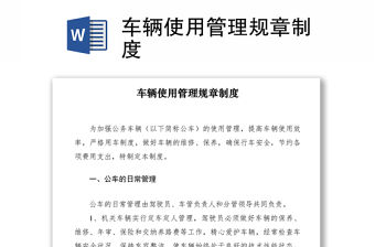 2021車輛使用管理規章制度