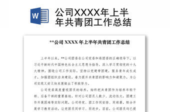 2021公司XXXX年上半年共青團工作總結