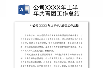 2021公司XXXX年上半年共青團工作總結(jié)