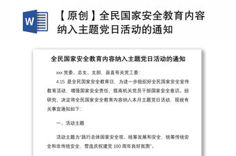 2021【原創】全民國家安全教育內容納入主題黨日活動的通知