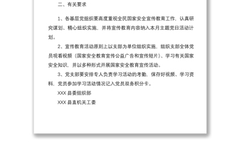 2021【原創(chuàng)】全民國家安全教育內(nèi)容納入主題黨日活動(dòng)的通知