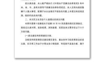 2021巡察问题整改专题民主生活会个人对照检查材料