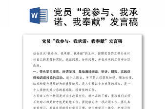 2021黨員“我參與、我承諾、我奉獻(xiàn)”發(fā)言稿