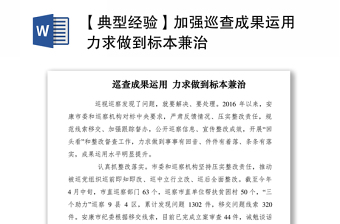 2021【典型經(jīng)驗】加強巡查成果運用 力求做到標本兼治