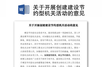 2021關于開展創建建設節約型機關活動的意見