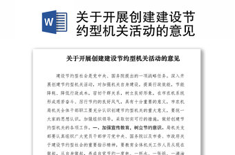 2021關(guān)于開(kāi)展創(chuàng)建建設(shè)節(jié)約型機(jī)關(guān)活動(dòng)的意見(jiàn) 2021關(guān)于開(kāi)展創(chuàng)建建設(shè)節(jié)約型機(jī)關(guān)活動(dòng)的意見(jiàn)