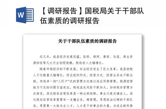 2021【調研報告】國稅局關于干部隊伍素質的調研報告