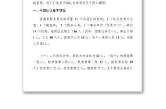 2021【调研报告】国税局关于干部队伍素质的调研报告