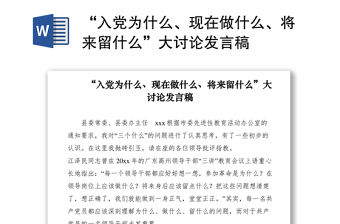 2021“入黨為什么、現在做什么、將來留什么”大討論發言稿