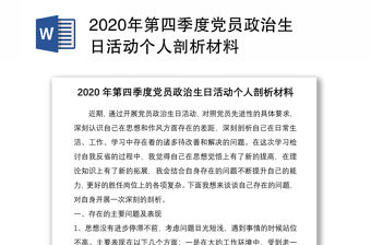 2020年第四季度黨員政治生日活動個人剖析材料