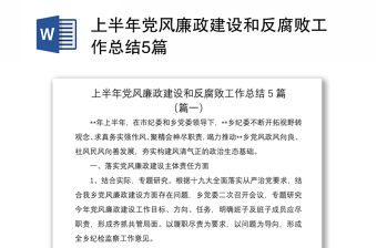 2021上半年黨風廉政建設和反腐敗工作總結5篇