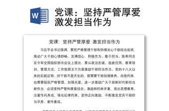 2021黨課：堅持嚴(yán)管厚愛激發(fā)擔(dān)當(dāng)作為