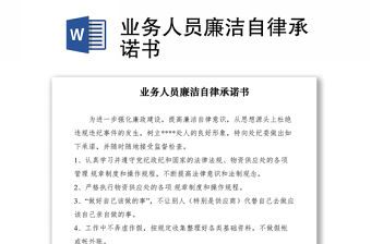 2021業(yè)務(wù)人員廉潔自律承諾書(shū)