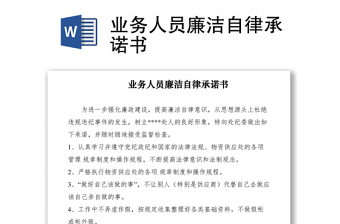 2021業(yè)務(wù)人員廉潔自律承諾書