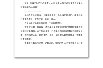 2021全区党组织书记抓基层党建工作述职评议会议主持词+总结讲话