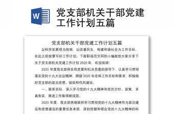 2021黨支部機(jī)關(guān)干部黨建工作計(jì)劃五篇