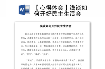 2021【心得體會(huì)】淺談如何開好民主生活會(huì)
