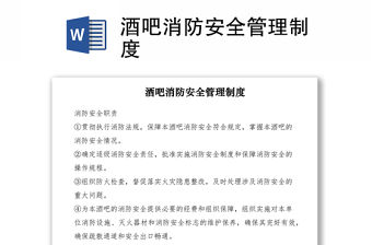 2021酒吧消防安全管理制度