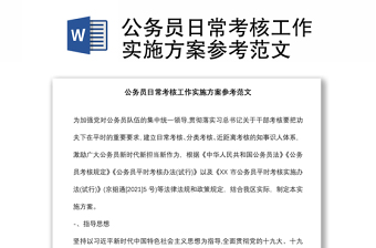 公務(wù)員日常考核工作實(shí)施方案參考范文