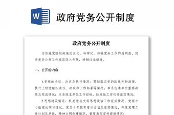 2021政府黨務(wù)公開制度