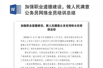 2021加強職業道德建設，做人民滿意公務員網絡全員培訓總結