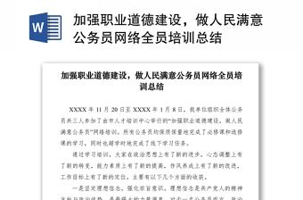 2021加強(qiáng)職業(yè)道德建設(shè)，做人民滿意公務(wù)員網(wǎng)絡(luò)全員培訓(xùn)總結(jié)