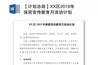 【计划总结】XX区2019年保密宣传教育月活动计划