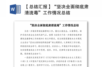 2021【總結(jié)匯報(bào)】“堅(jiān)決全面徹底肅清流毒”工作情況總結(jié)