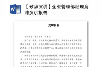 2021【致辭演講】企業管理部經理競聘演講報告