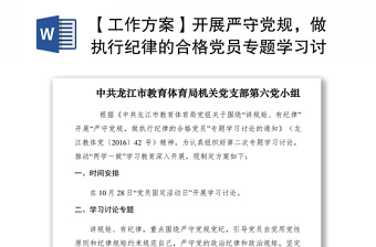 2021【工作方案】開展嚴(yán)守黨規(guī)，做執(zhí)行紀(jì)律的合格黨員專題學(xué)習(xí)討論方案