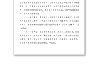 2021【工作方案】開展嚴(yán)守黨規(guī)，做執(zhí)行紀(jì)律的合格黨員專題學(xué)習(xí)討論方案