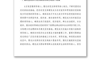 2021關于加強農村黨支部建設助力決戰決勝脫貧攻堅工作方案范文