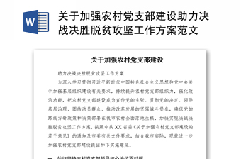 2021關(guān)于加強農(nóng)村黨支部建設(shè)助力決戰(zhàn)決勝脫貧攻堅工作方案范文
