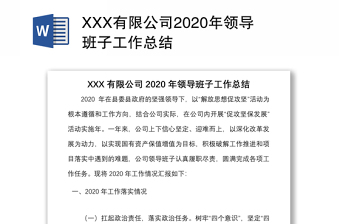 XXX有限公司2020年領(lǐng)導(dǎo)班子工作總結(jié)