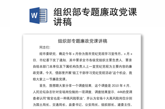 2021組織部專(zhuān)題廉政黨課講稿