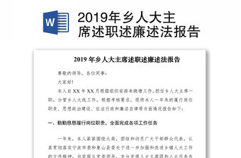 2019年鄉人大主席述職述廉述法報告
