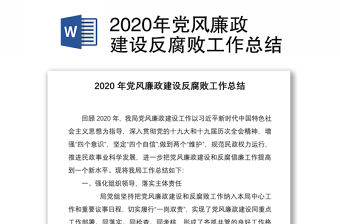 2020年黨風廉政建設反腐敗工作總結