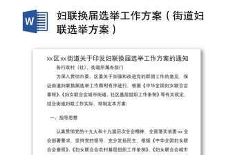 2021婦聯換屆選舉工作方案（街道婦聯選舉方案）