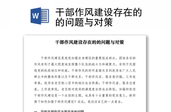 2021干部作風建設(shè)存在的的問題與對策