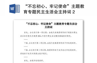 2021“不忘初心、牢記使命”主題教育專題民主生活會主持詞 2